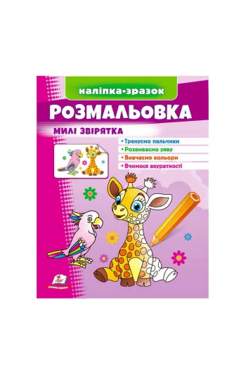 Розмальовка