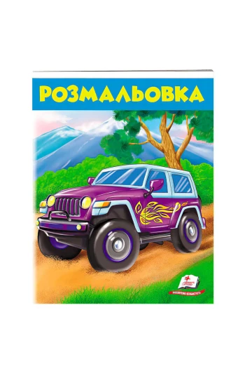 Розмальовка