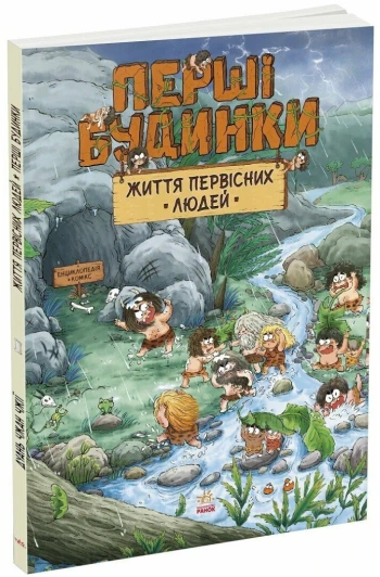 КНИГА Життя первісних людей
