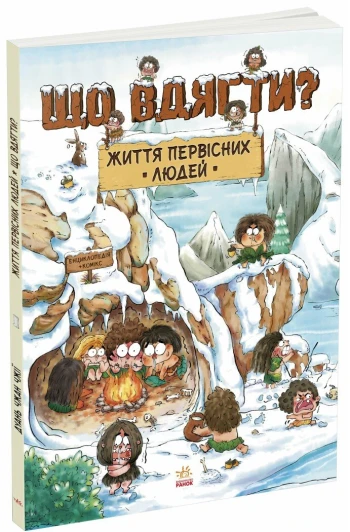 КНИГА Життя первісних людей