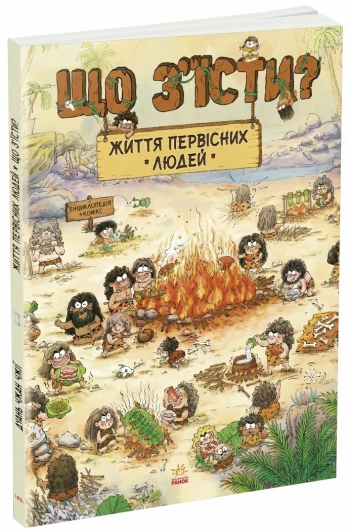 КНИГА Життя первісних людей