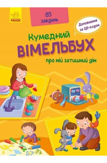 КНИГА Кумедний Вімельбух: