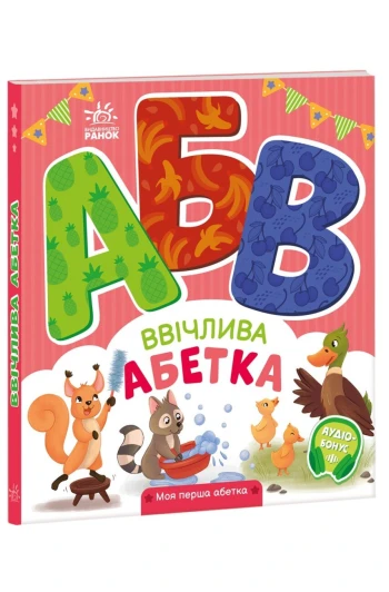 КНИГА моя перша абетка: