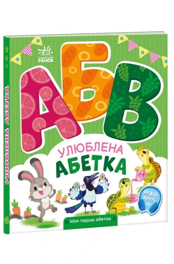 КНИГА моя перша абетка:
