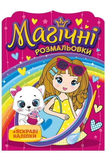 Розмальовка магічна: