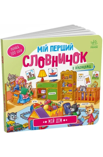 КНИГА Мій перший  словник 