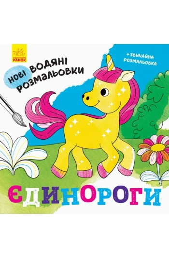 Розмальовка водні :
