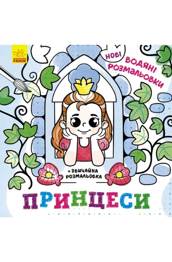 Розмальовка водні :