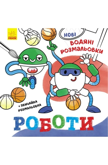 Розмальовка водні :