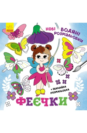 Розмальовка водні :