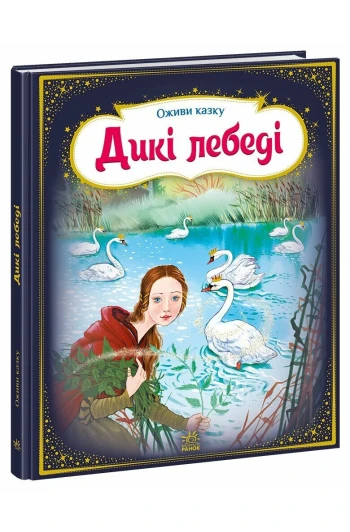 КНИГА Оживи казку: