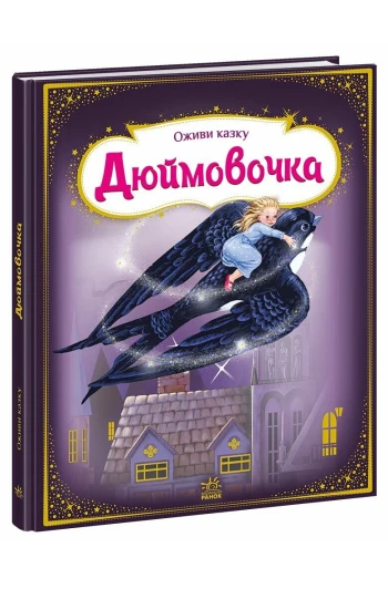 КНИГА Оживи казку: