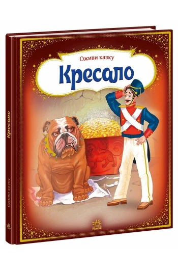 КНИГА Оживи казку: