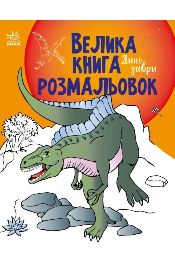 Розмальовка велика