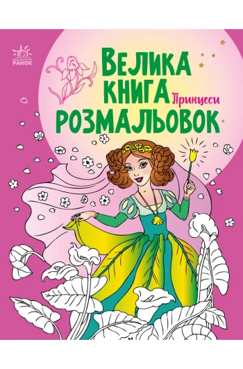 Раскраска большая